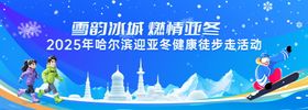冬季健康徒步走活动背景板