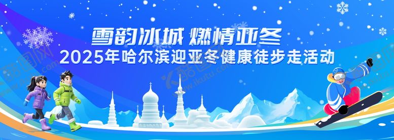 编号：46806211131005337591【酷图网】源文件下载-冬季健康徒步走活动背景板