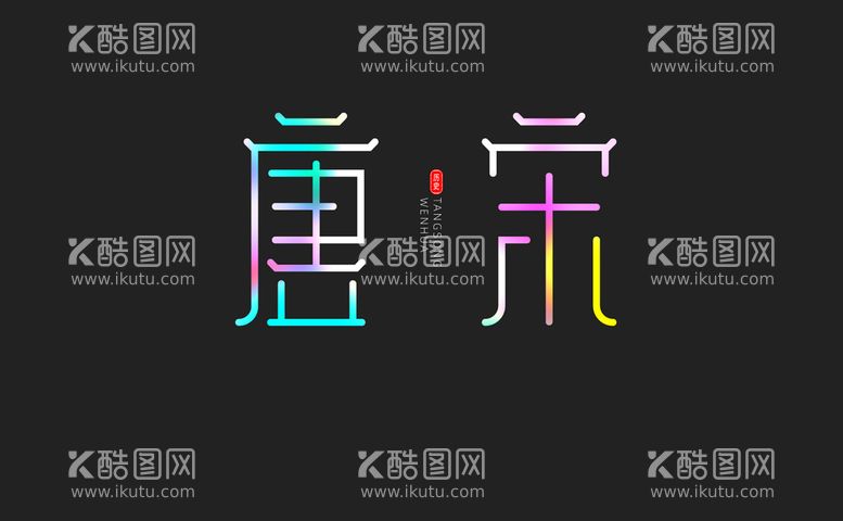 编号：07529309272117500178【酷图网】源文件下载-唐宋字体设计