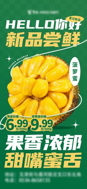 菠萝蜜美食宣传促销海报设计