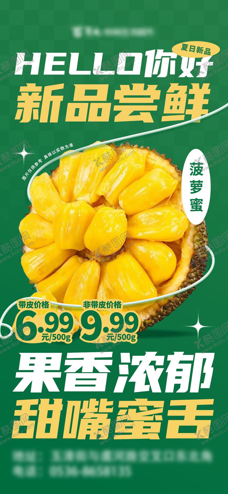 编号：23876506151323474974【酷图网】源文件下载-菠萝蜜促销海报