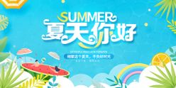 夏天夏季夏日总动员