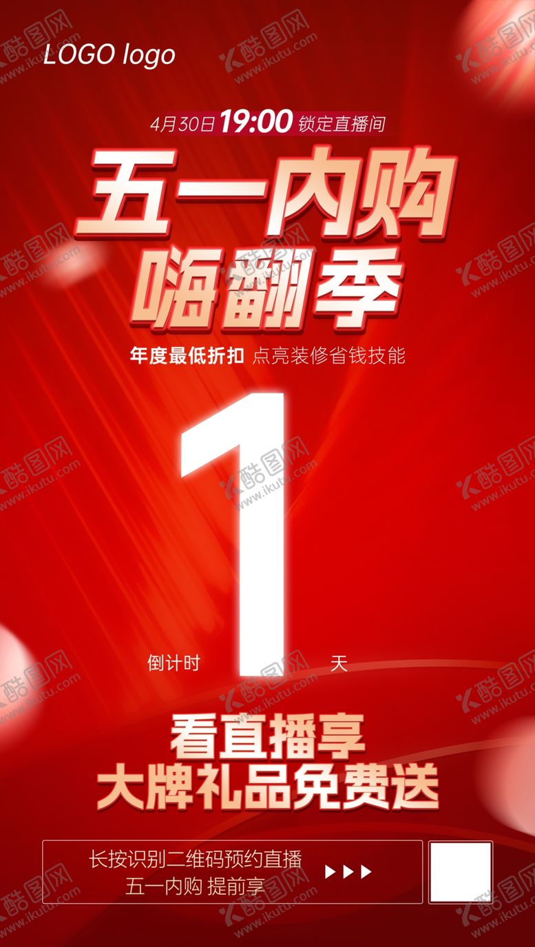 编号：63721409160029595701【酷图网】源文件下载-倒计时1天海报51活动就在今天宣传