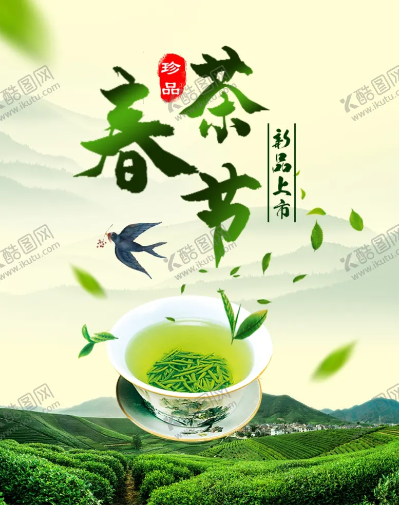 编号：17137809110303301612【酷图网】源文件下载-春茶节