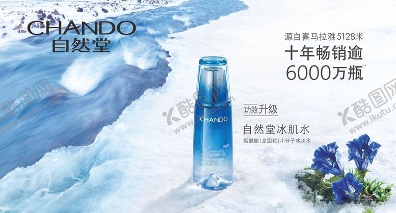 编号：75207609292352422479【酷图网】源文件下载-自然堂冰肌水