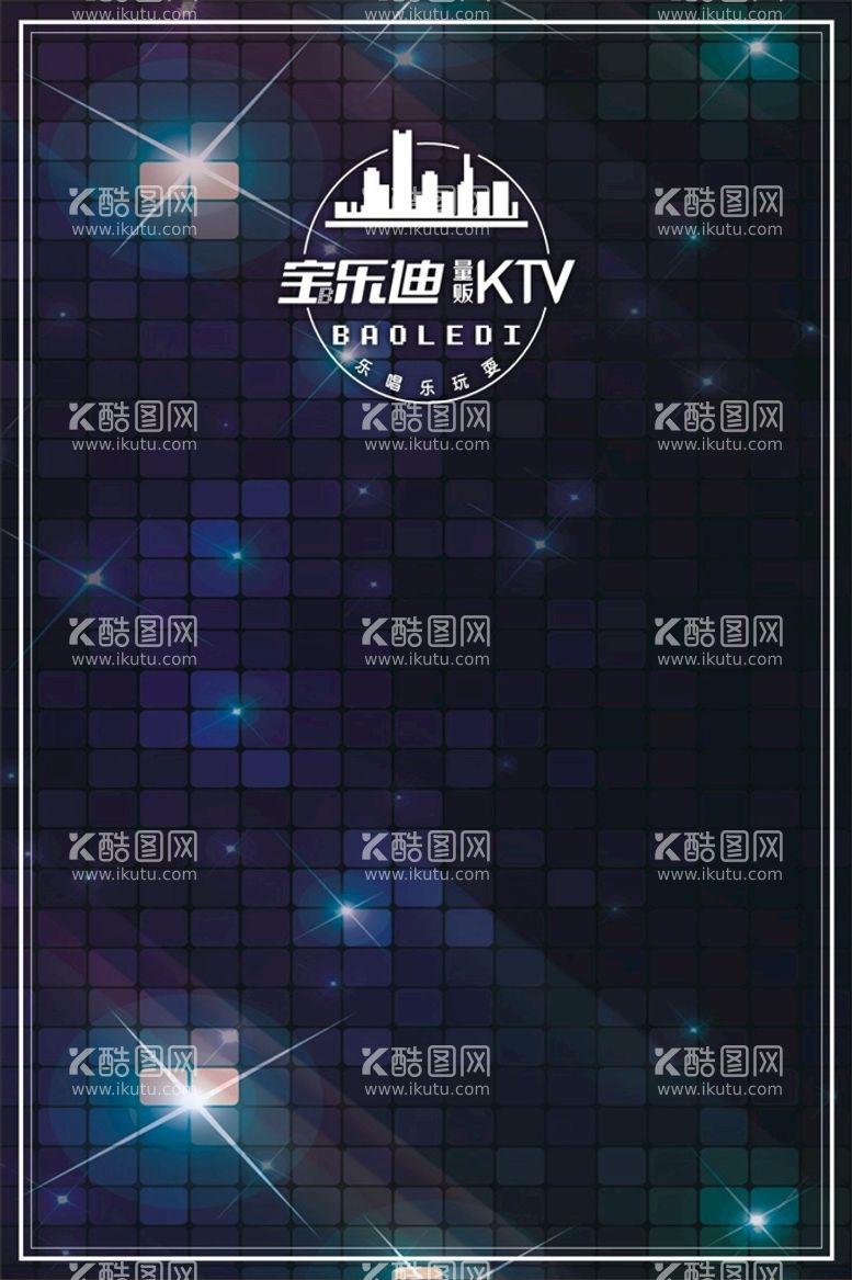 编号：13492709211706368402【酷图网】源文件下载-量贩 KTV