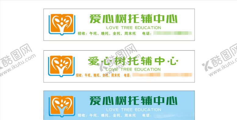 编号：30791109220225576756【酷图网】源文件下载-爱心树托管招牌