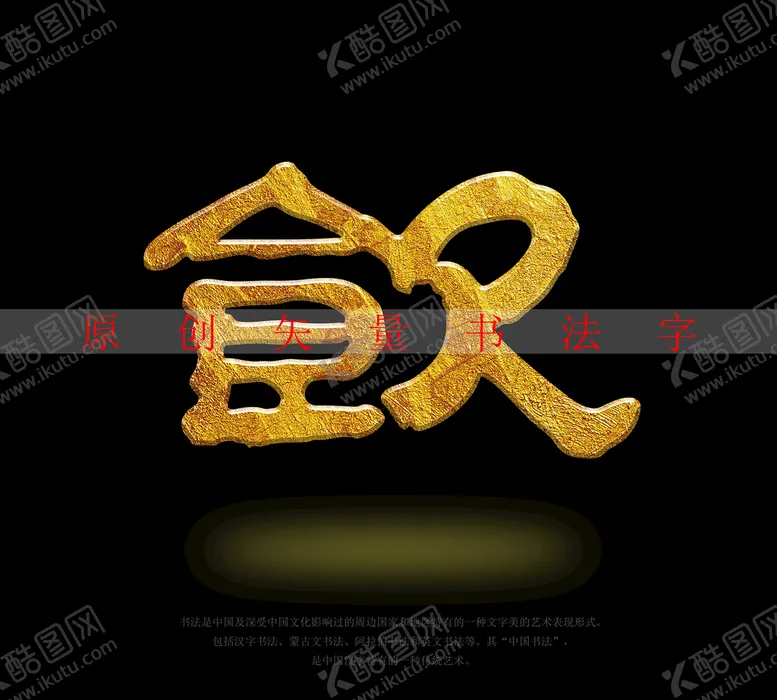 编号：85160910110339296971【酷图网】源文件下载-饮字书法字