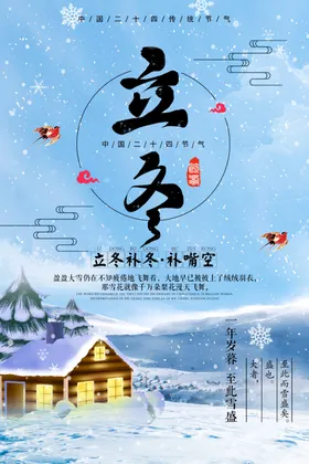 立冬24节气海报二十四