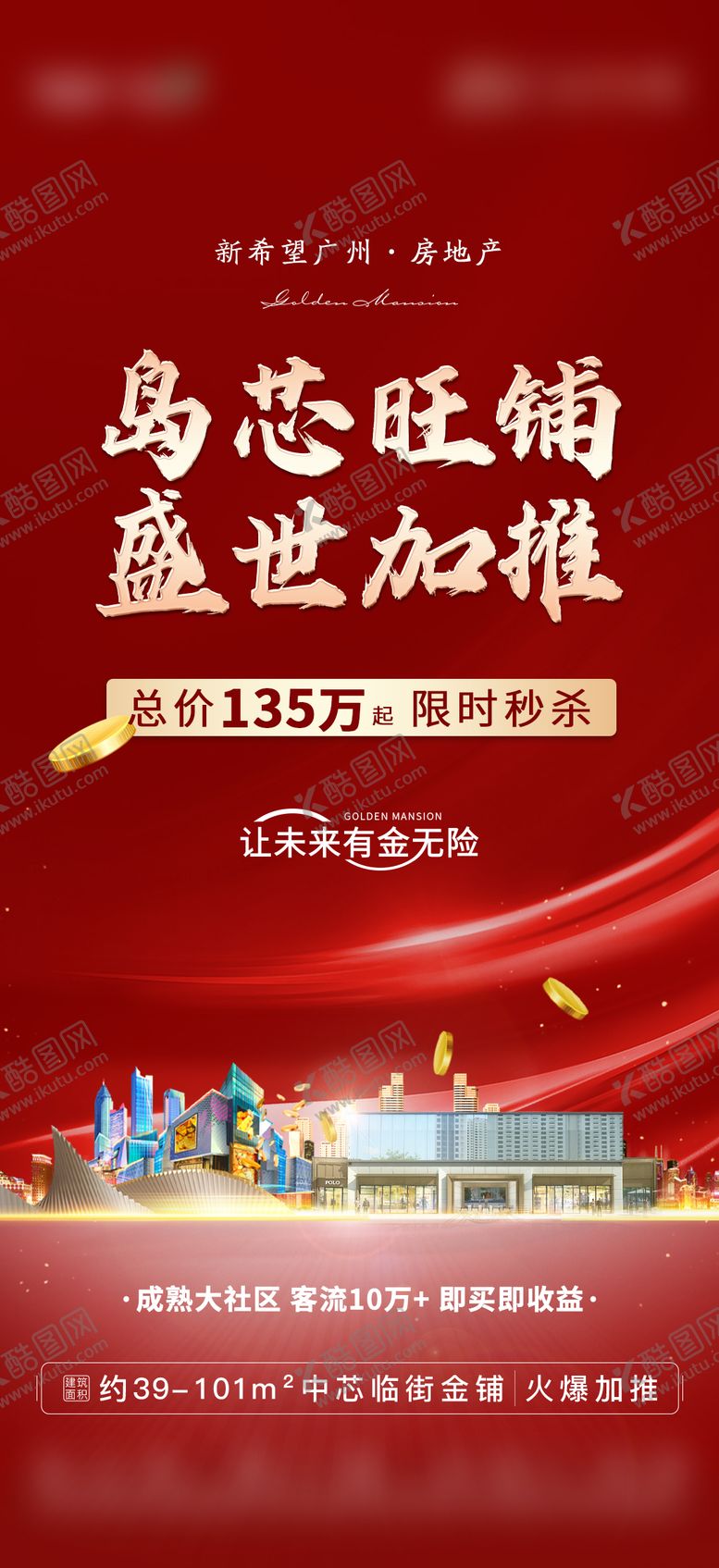 编号：98534311261331224471【酷图网】源文件下载-地产热销人气海报