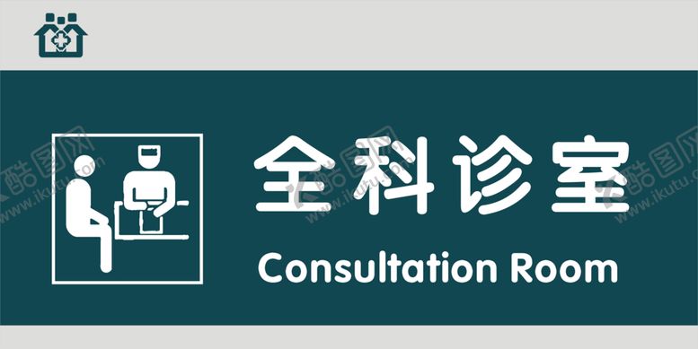 编号：94056705051623544949【酷图网】源文件下载-全科诊室