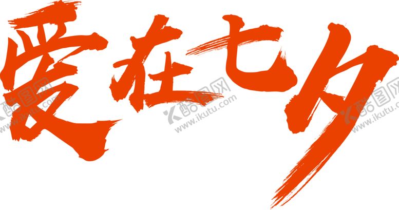 编号：85369509271453444652【酷图网】源文件下载-浪漫素材