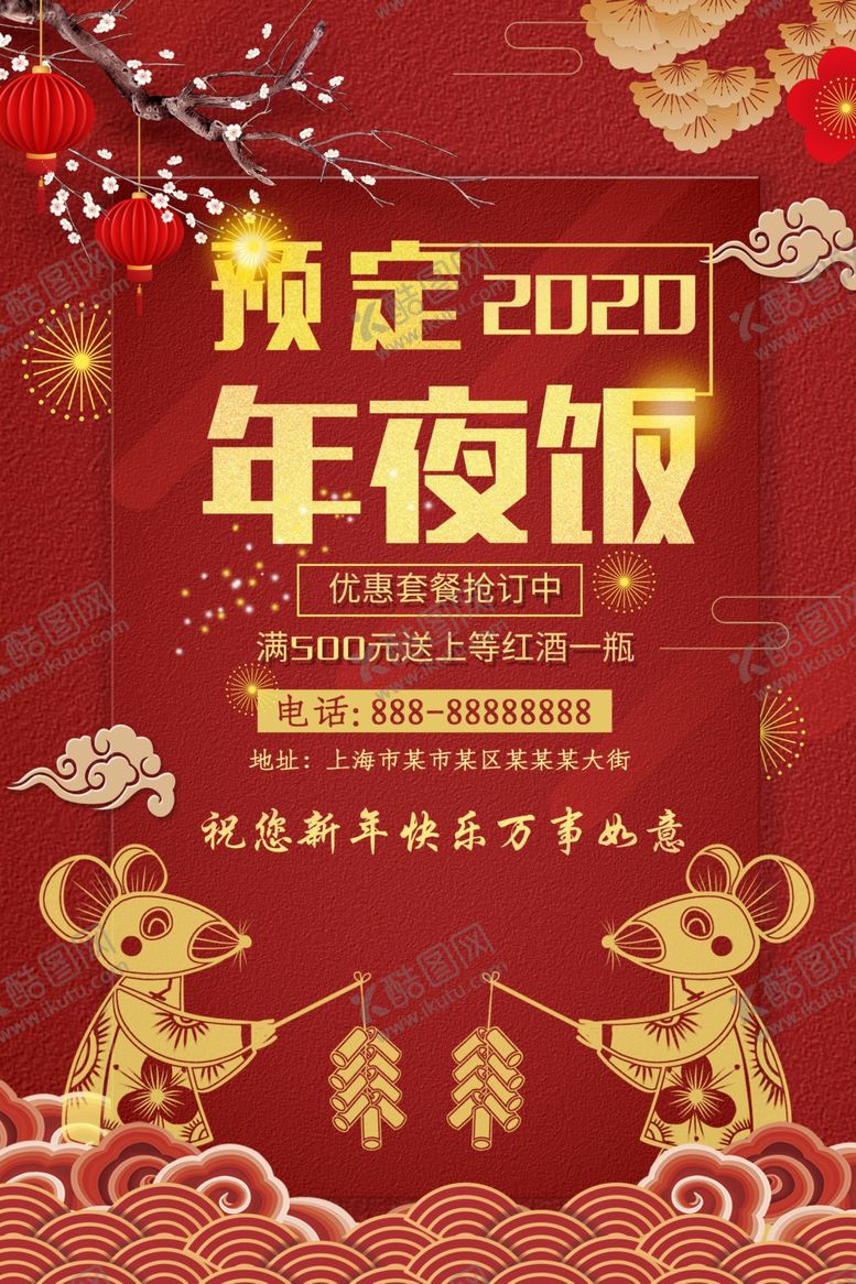 编号：34413110112011559242【酷图网】源文件下载-2020酒店年夜饭套餐预订