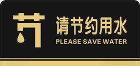 节约用水标牌