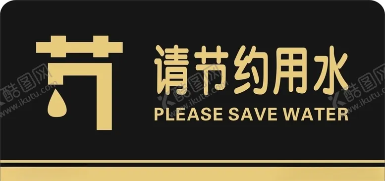 编号：60199406241533253641【酷图网】源文件下载-节约用水标牌