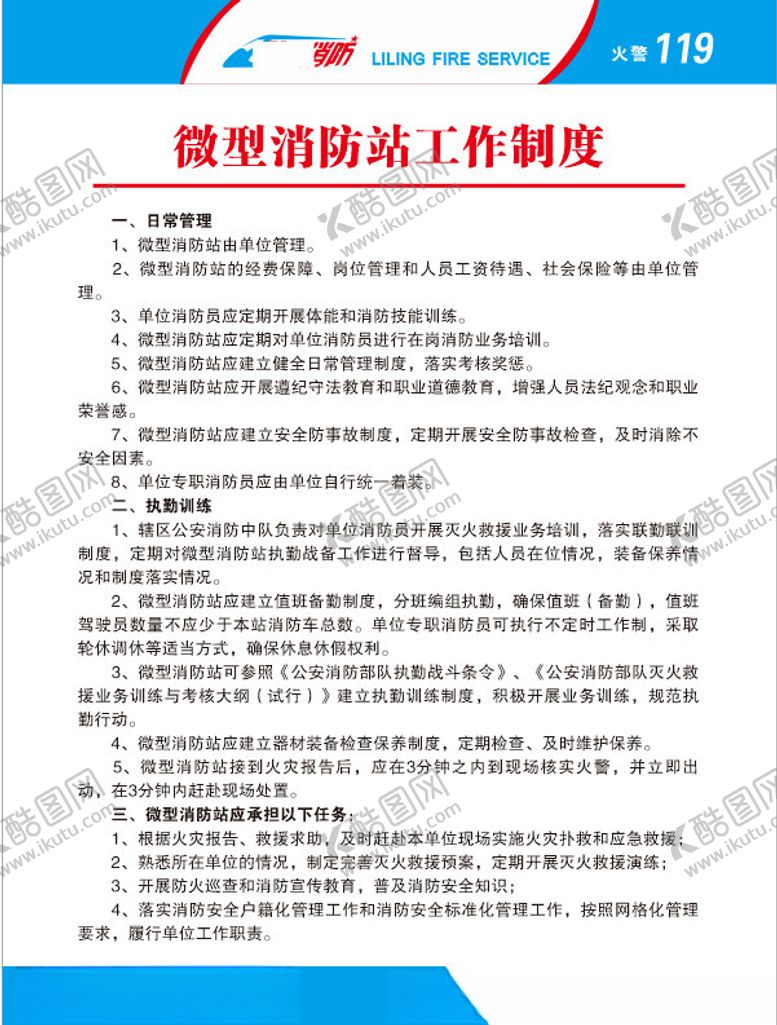 编号：71116302220615337250【酷图网】源文件下载-微型消防站工作制度