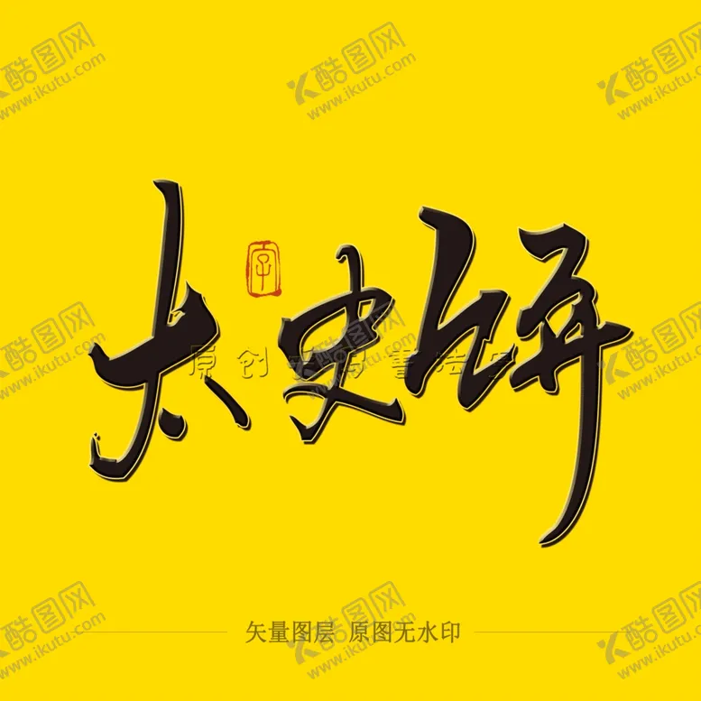 编号：83840404180314567579【酷图网】源文件下载-太史饼毛笔字