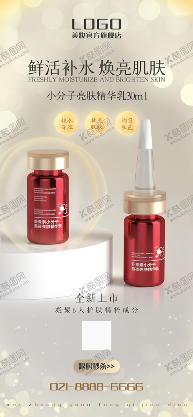 编号：81742309230408346534【酷图网】源文件下载-补水精华