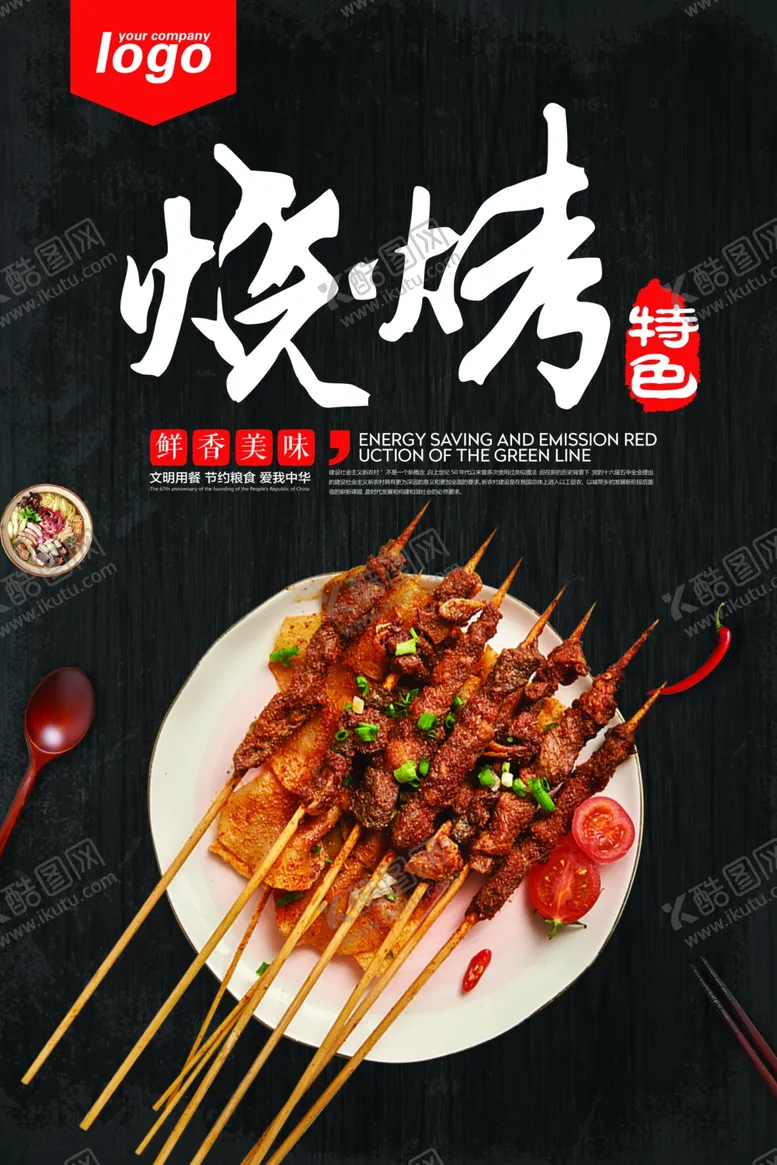 编号：60484912100654253575【酷图网】源文件下载-烧烤