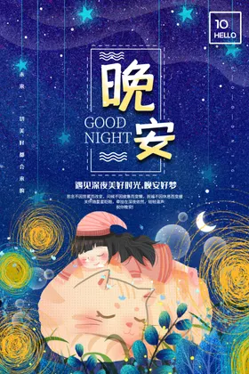 晚安海报