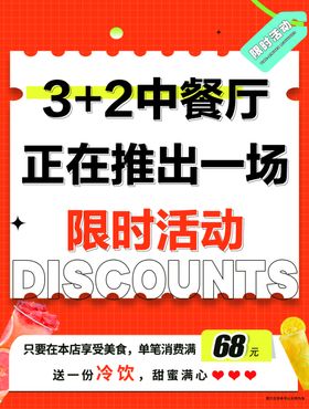 中餐厅限时活动海报