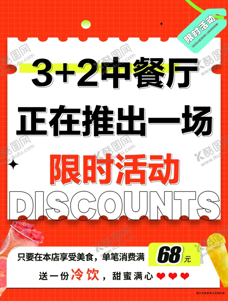 编号：89978004092253134543【酷图网】源文件下载-中餐厅限时活动海报