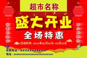 超市盛大开业宣传单模板活动内容