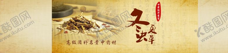 编号：57430010211323587499【酷图网】源文件下载-商城虫草展示