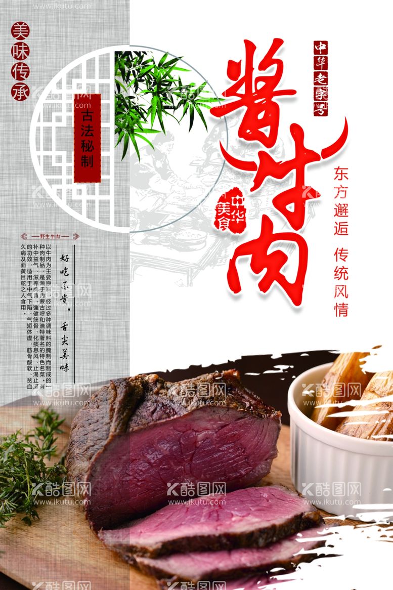 编号：96830811240538403621【酷图网】源文件下载-酱牛肉