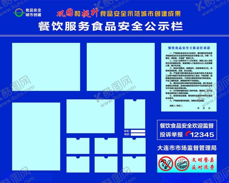 编号：58801802260108241106【酷图网】源文件下载-餐饮服务食品安全公示栏