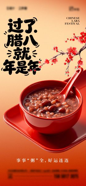 腊八节传统节日海报