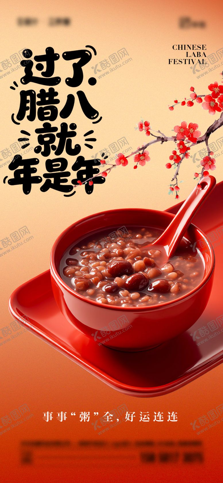 编号：37334301041137264083【酷图网】源文件下载-腊八节传统节日海报