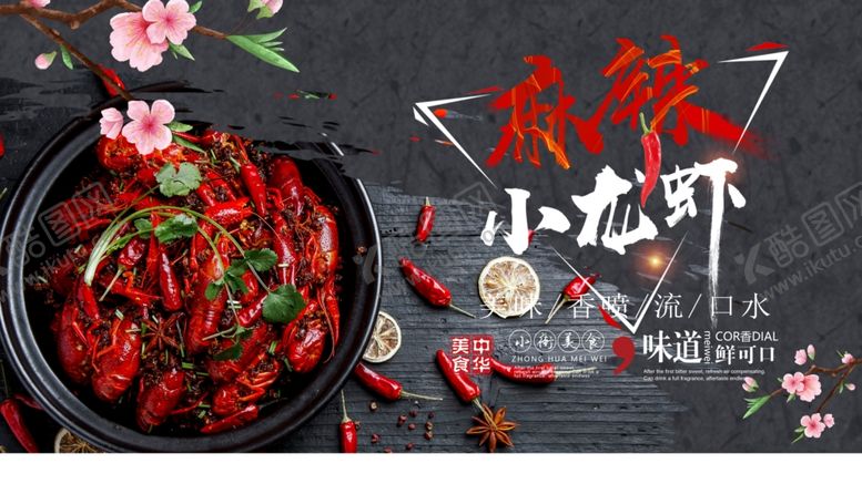 编号：77878006250003595067【酷图网】源文件下载-麻辣小龙虾