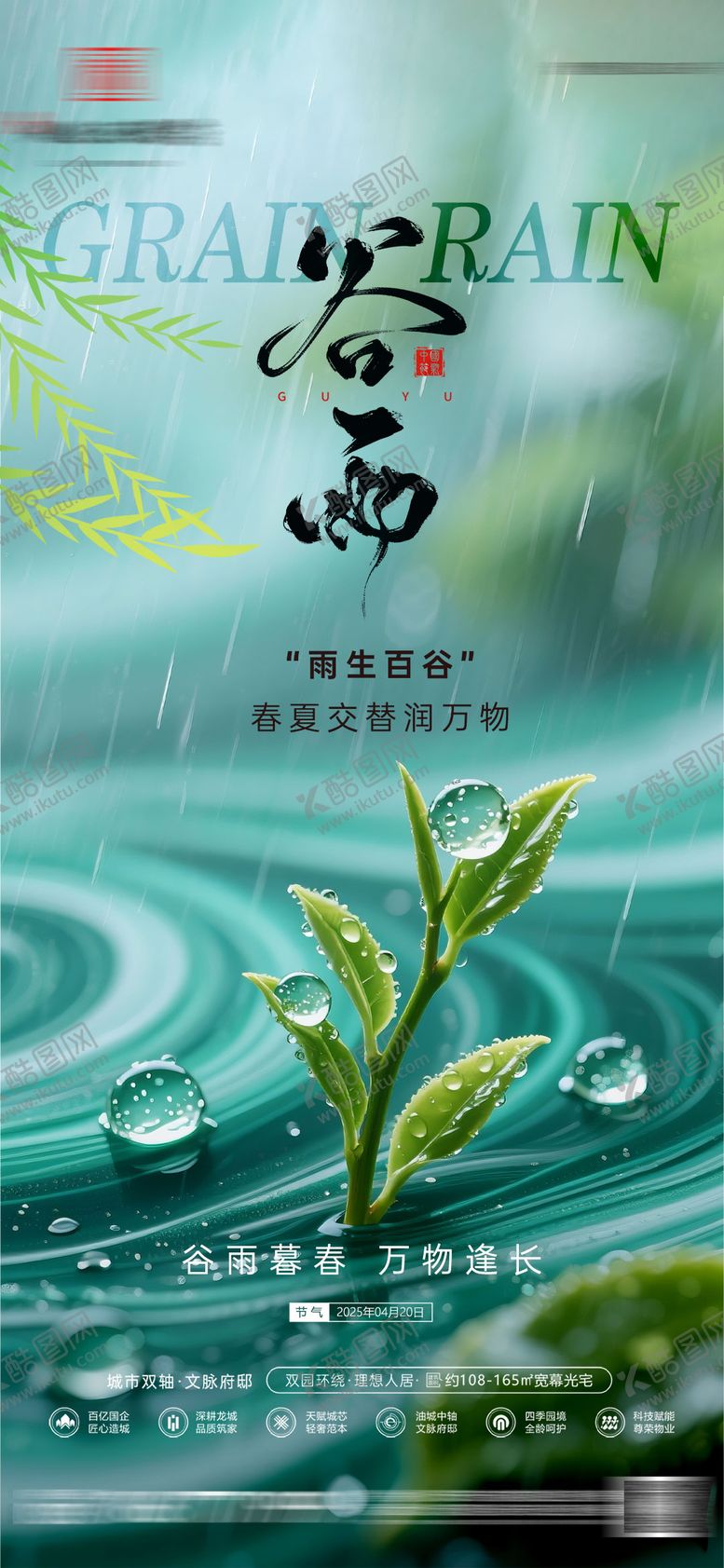 编号：66130204181608537696【酷图网】源文件下载-地产谷雨传统节气海报