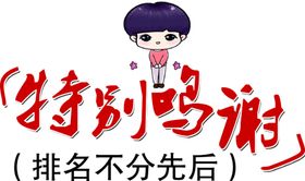 特别鸣谢