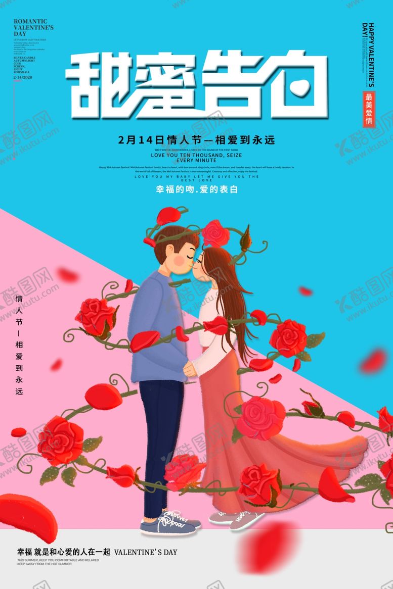 编号：72622407131650034253【酷图网】源文件下载-214情人节甜蜜告白宣传海报