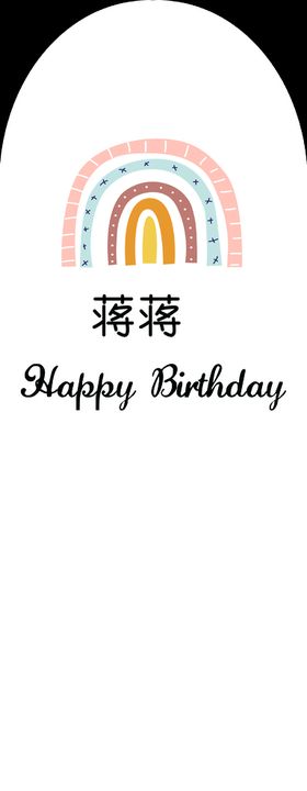 生日背景板