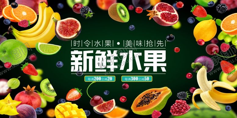 编号：51054209170954062799【酷图网】源文件下载-新鲜水果