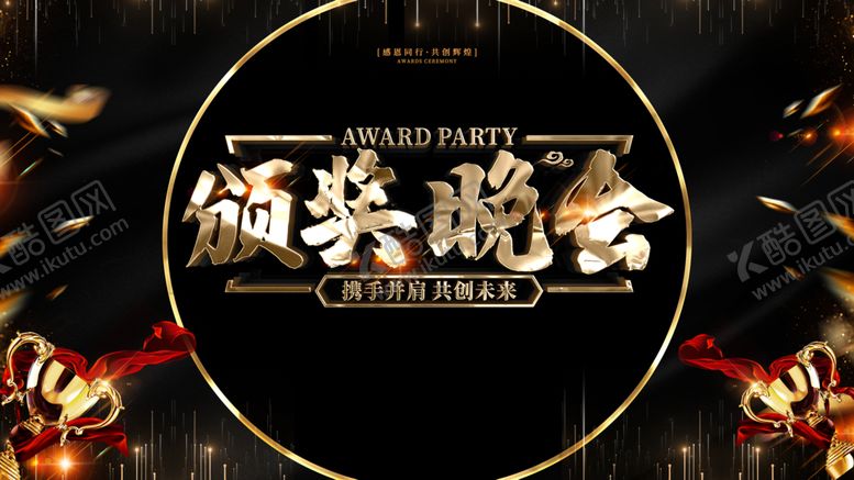 编号：14660507012227267185【酷图网】源文件下载-颁奖晚会