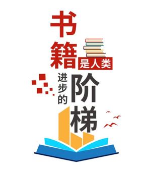 矢量图书馆校园文化墙