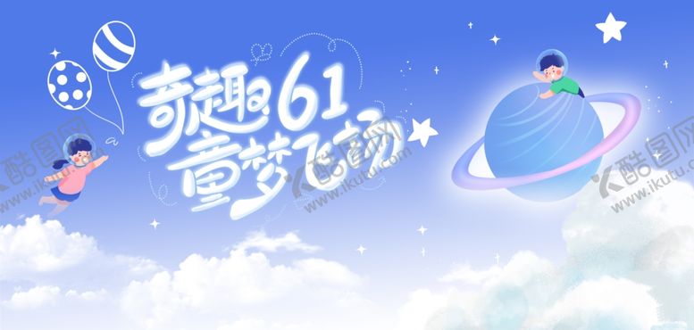 编号：52955709250655583680【酷图网】源文件下载-儿童节海报