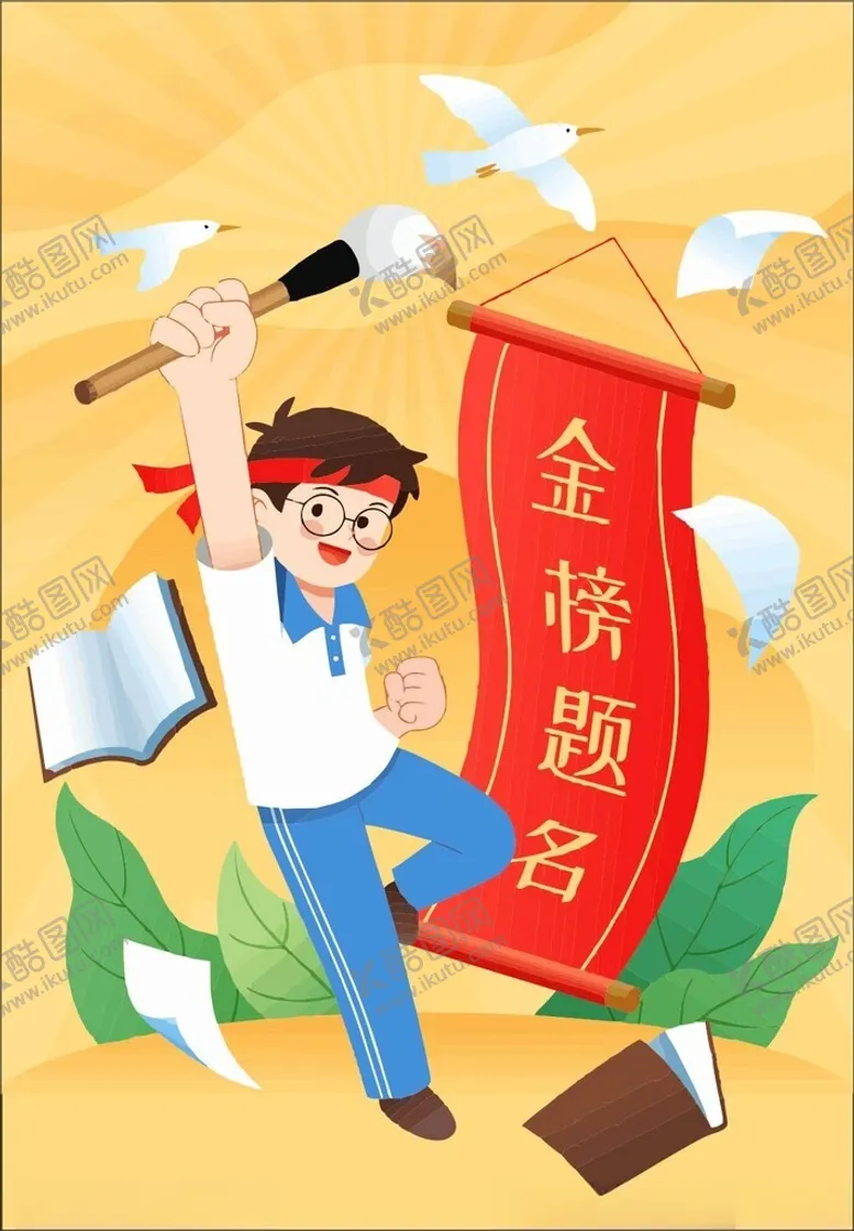 编号：50861302132203412065【酷图网】源文件下载-金榜题名