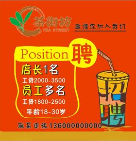 招聘海报奶茶店