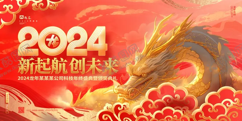 编号：23961001162159123177【酷图网】源文件下载-时尚大气2024龙年年度颁奖盛