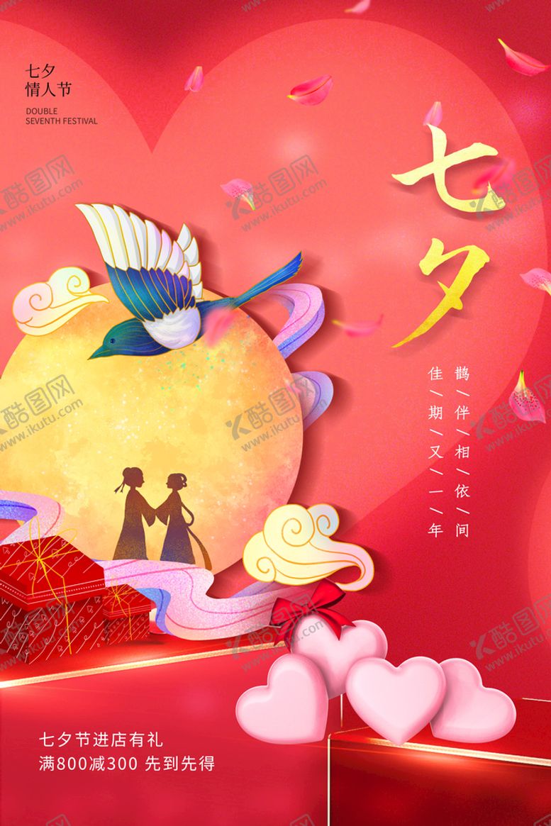 编号：61784309122251463429【酷图网】源文件下载-七夕