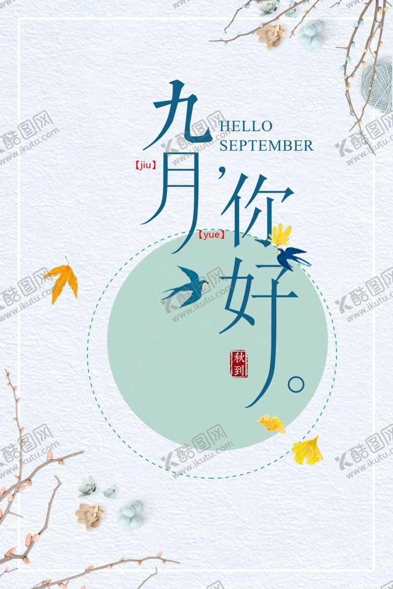编号：23230405051441579293【酷图网】源文件下载-九月你好