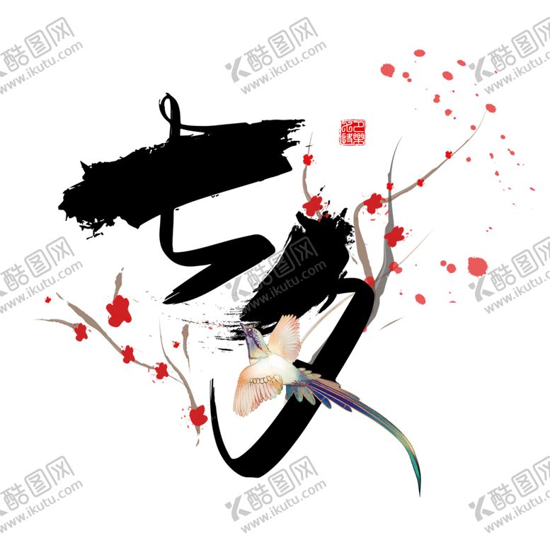 编号：83038207030806254181【酷图网】源文件下载-浪漫素材