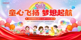 六一儿童节幼儿园舞台背景展板