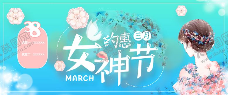 编号：77505610180827149731【酷图网】源文件下载- 38女神节妇女节海报