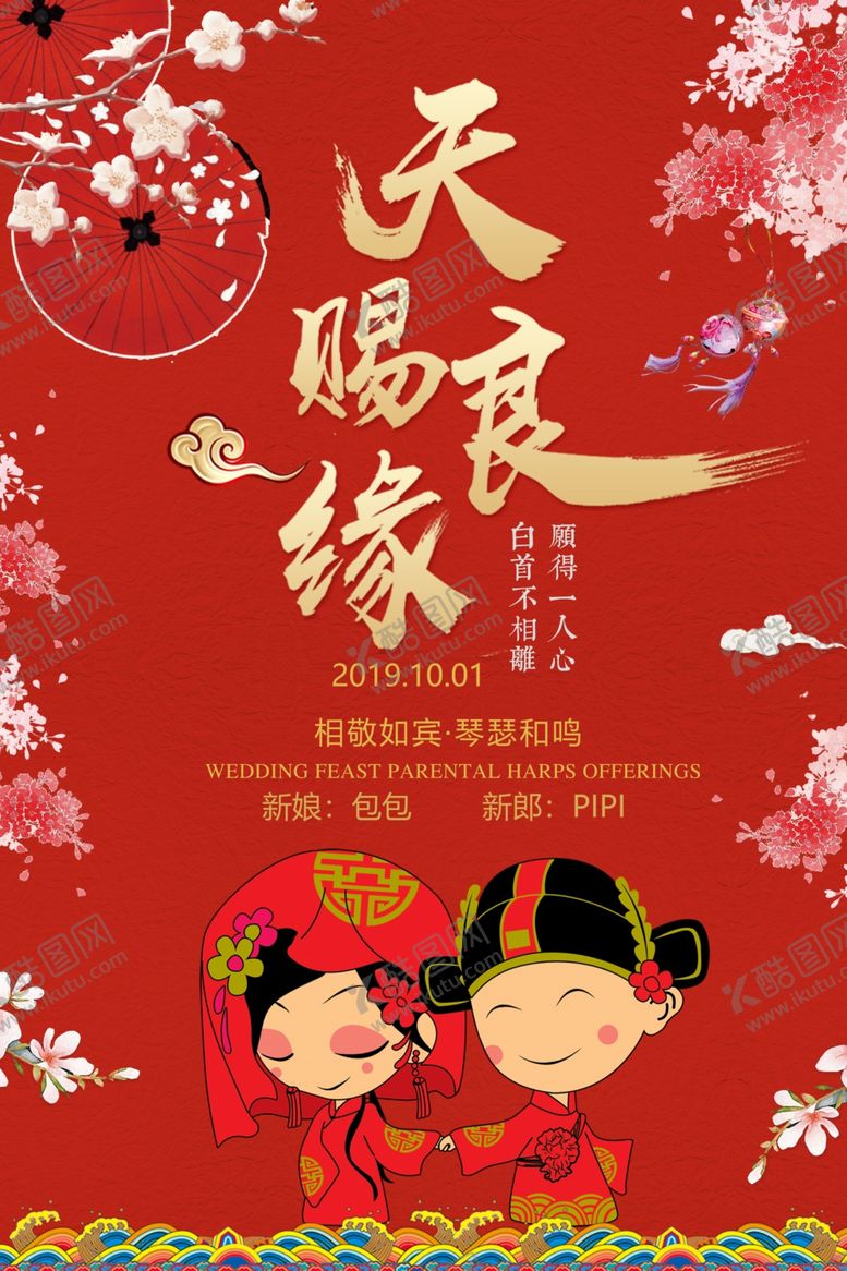 编号：14529109111743008931【酷图网】源文件下载-中式结婚招贴海报